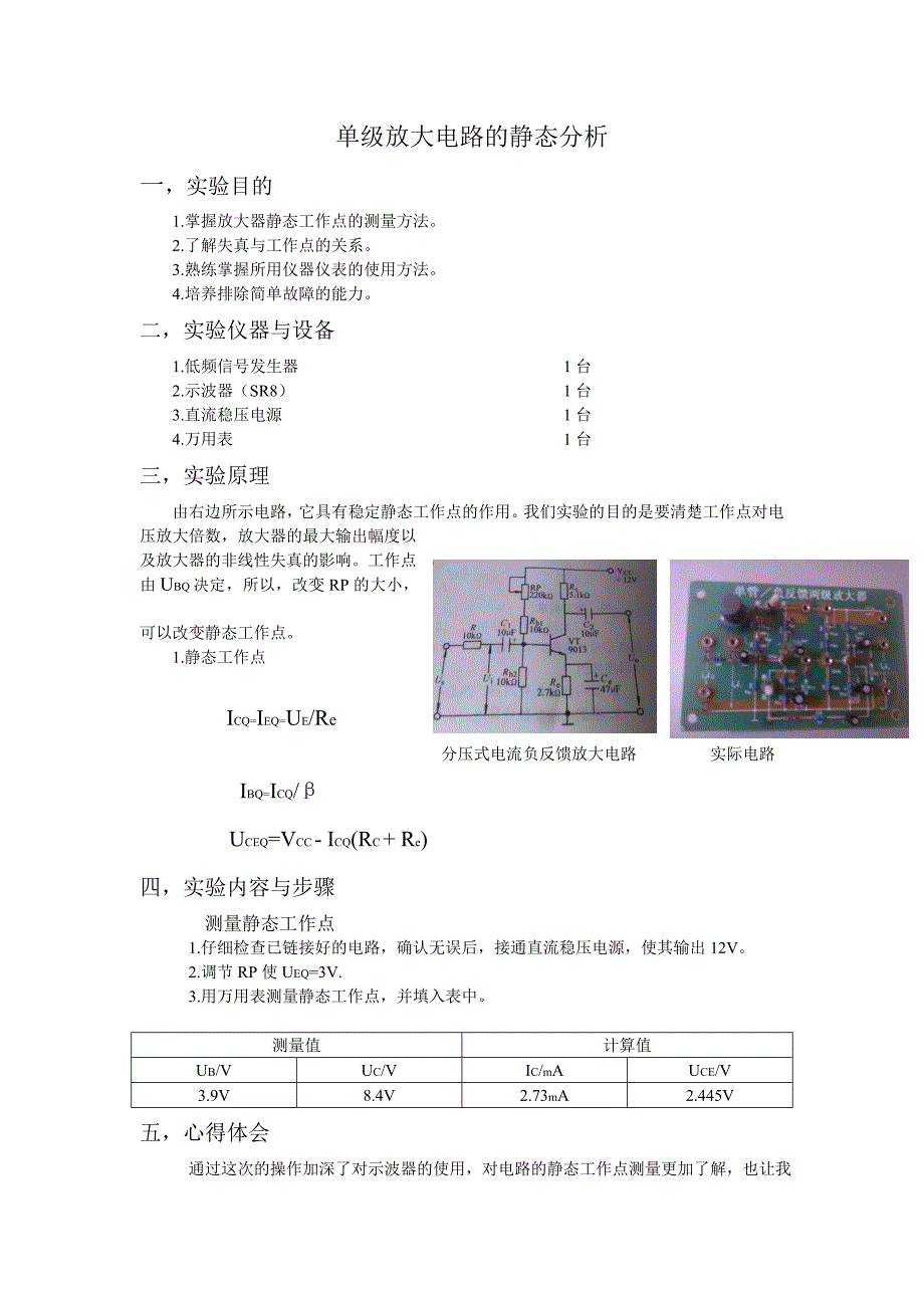 单级放大电路的静态分析_第1页