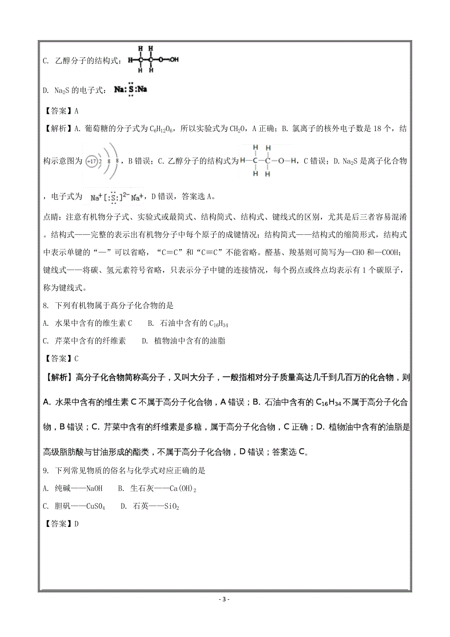 江苏省高二下学期学业水平测试模拟（三）（必修）化学---精校解析Word版_第3页