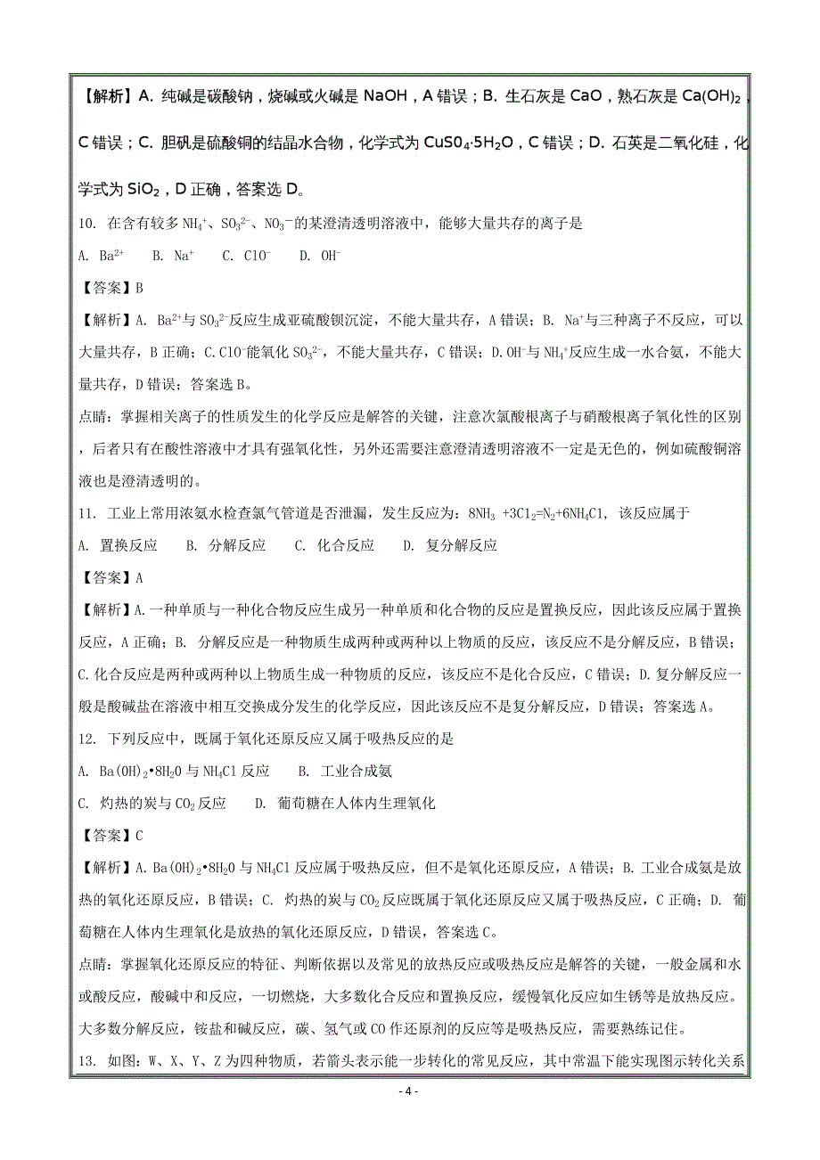 江苏省高二下学期学业水平测试模拟（三）（必修）化学---精校解析Word版_第4页