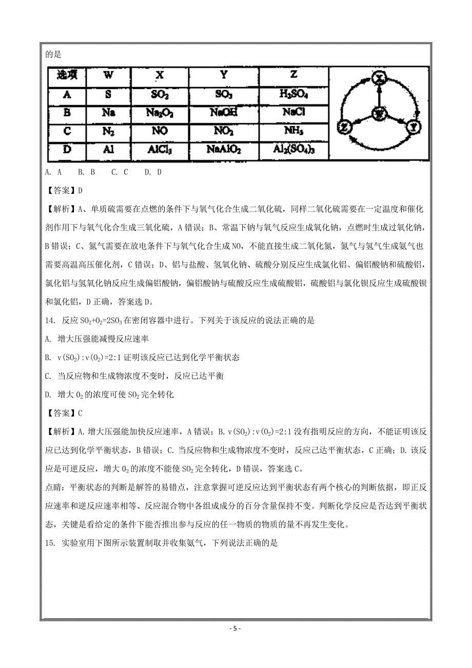 江苏省高二下学期学业水平测试模拟（三）（必修）化学---精校解析Word版_第5页