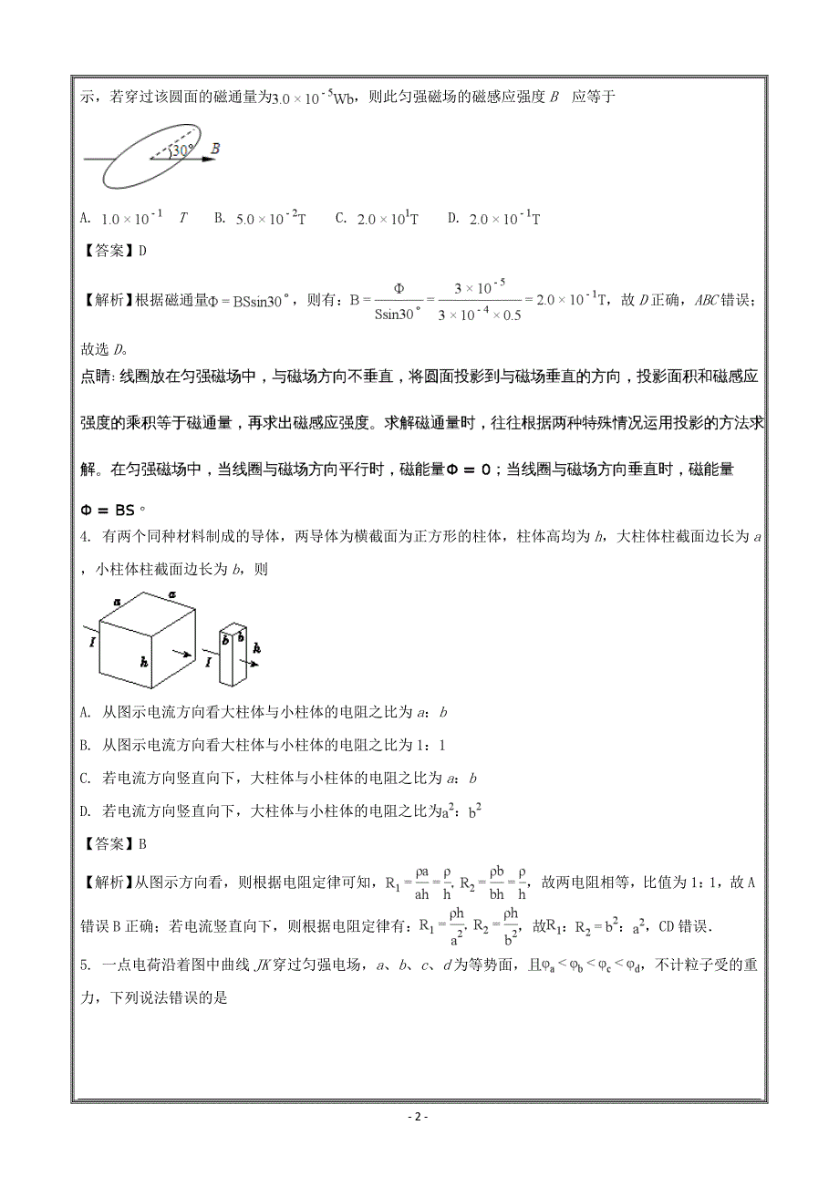 福建省福州市八县一中联考2017-2018学年高二上学期期末物理---精校解析Word版_第2页