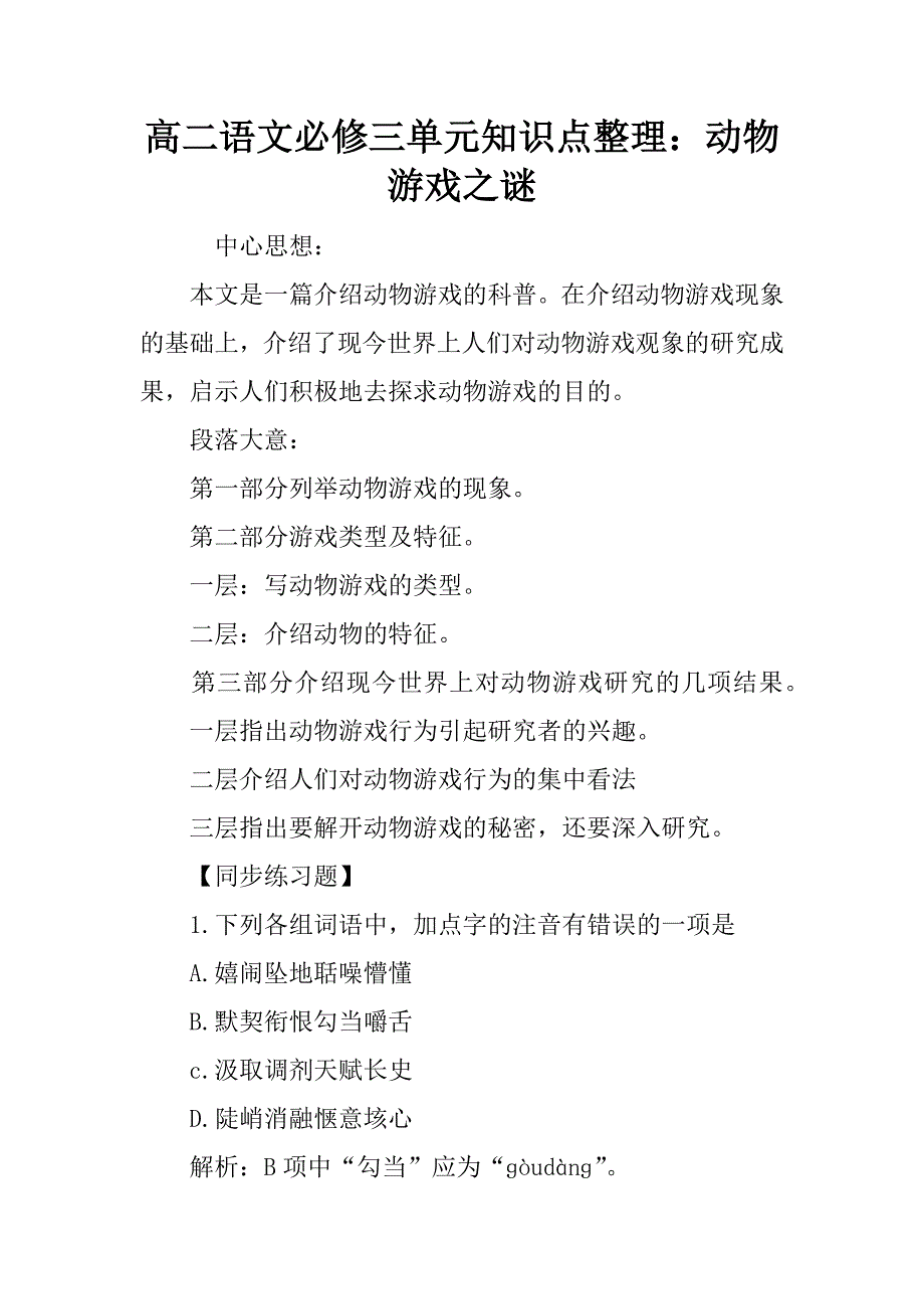 高二语文必修三单元知识点整理：动物游戏之谜.doc_第1页