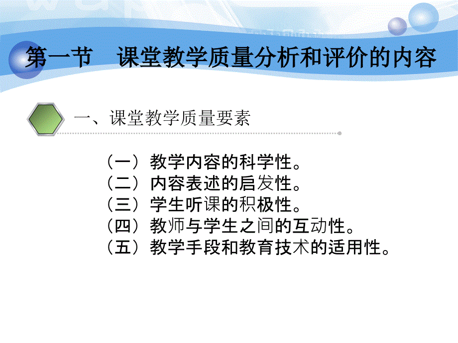 课堂教学质量的分析与评价教学_第3页