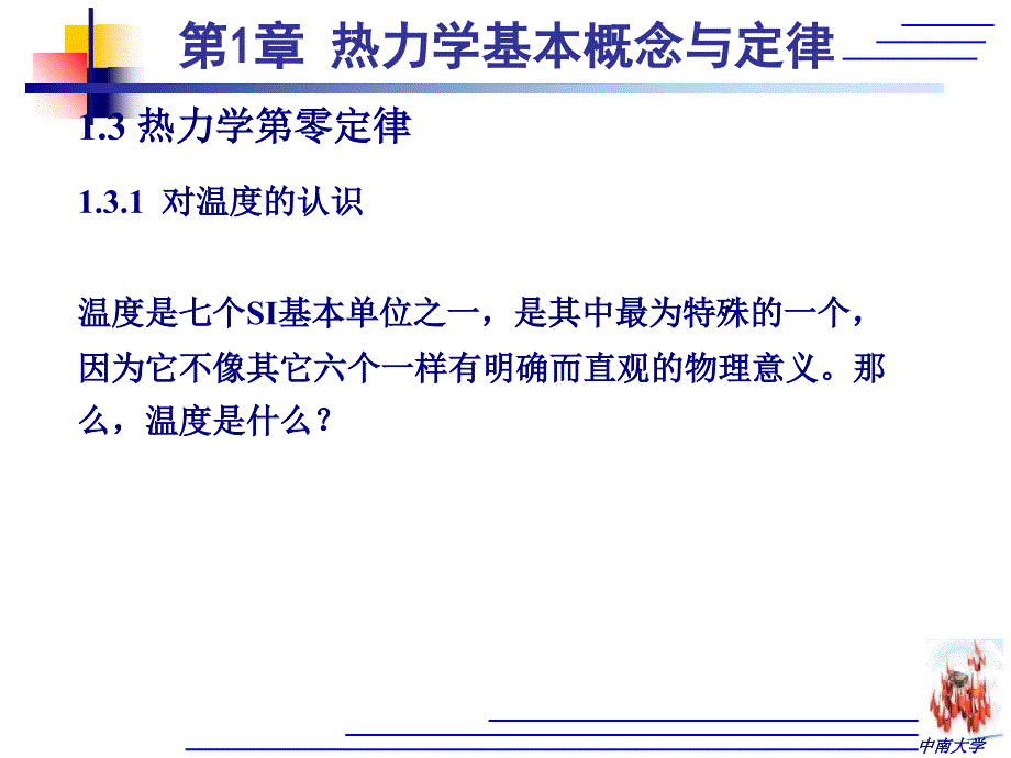 热力学基本概念与定律13热力学第零定律_第1页