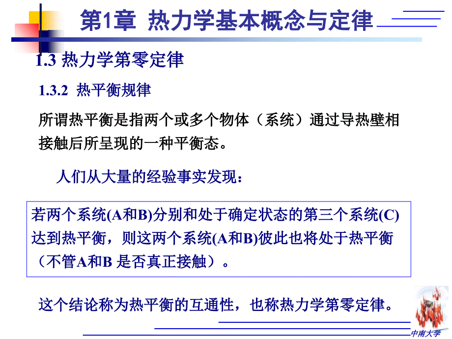 热力学基本概念与定律13热力学第零定律_第3页