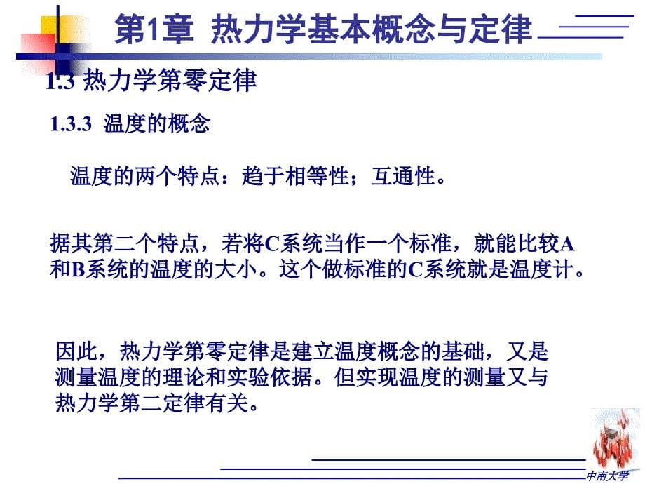 热力学基本概念与定律13热力学第零定律_第5页