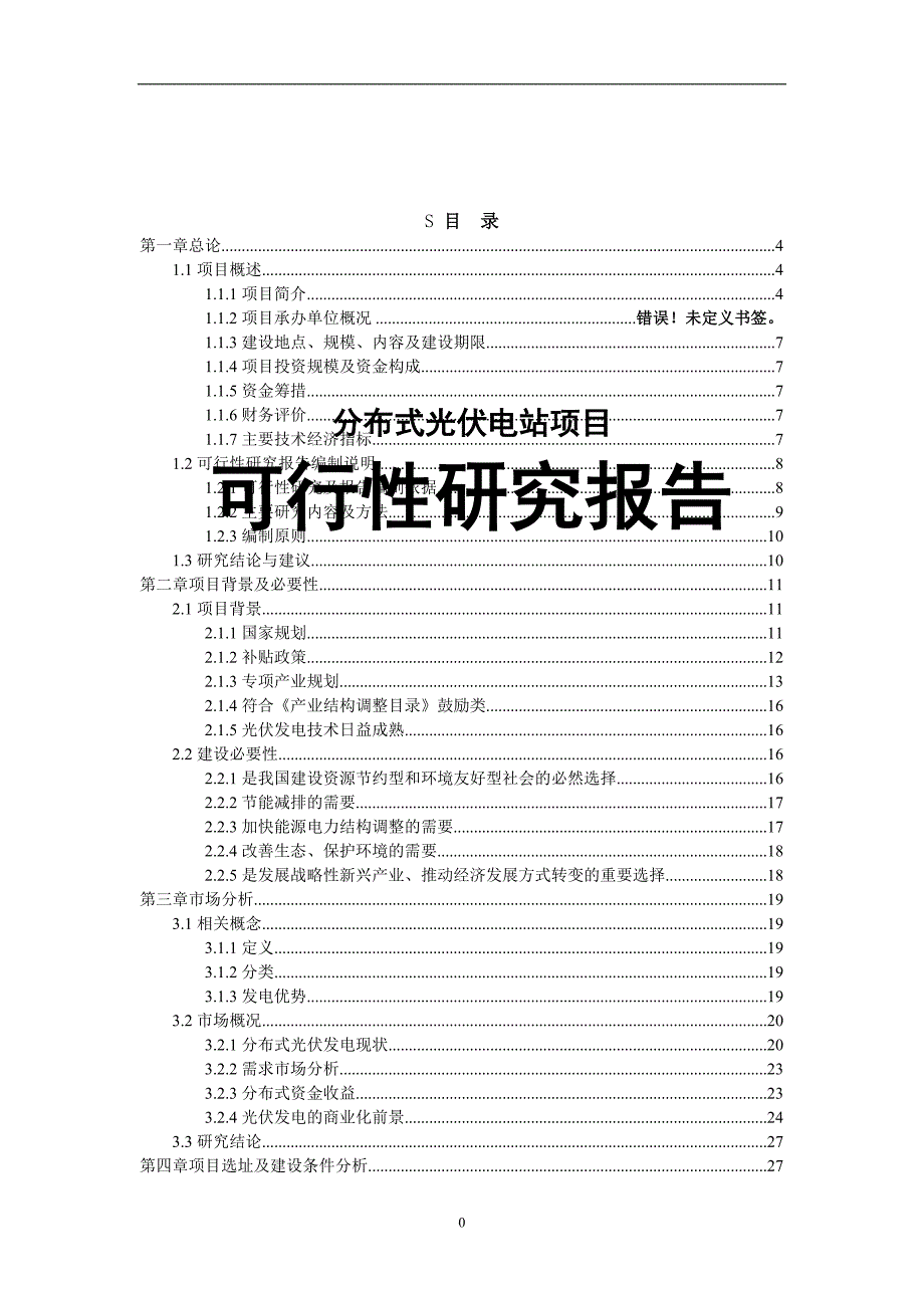 mw分布式光伏电站项目可行性研究报告_第1页