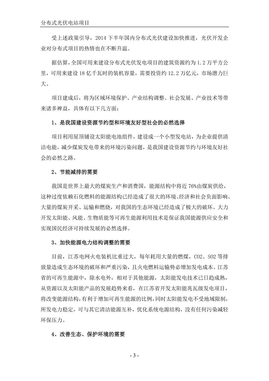 mw分布式光伏电站项目可行性研究报告_第4页