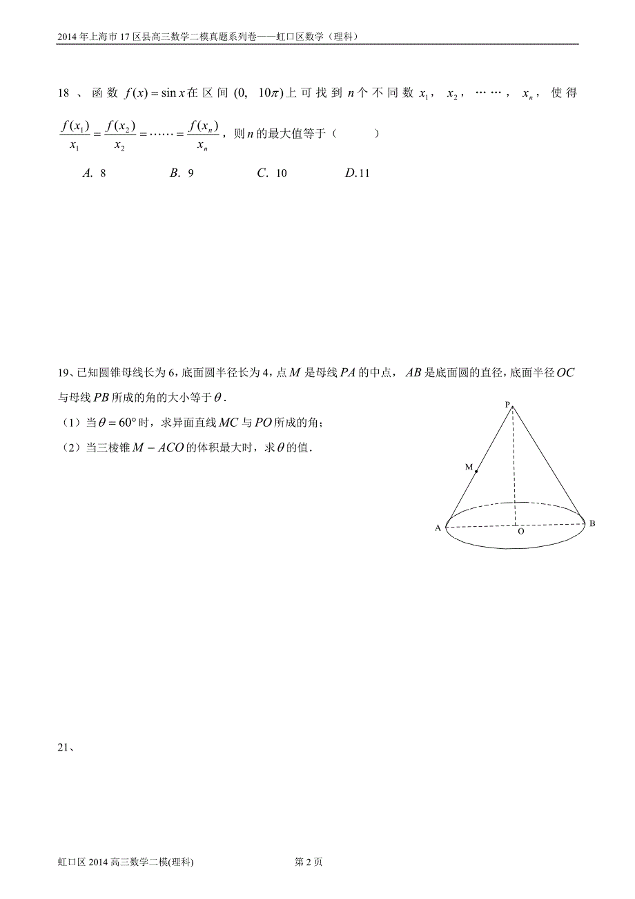 2014理科二模-上海市虹口区高三数学错题整理_第2页