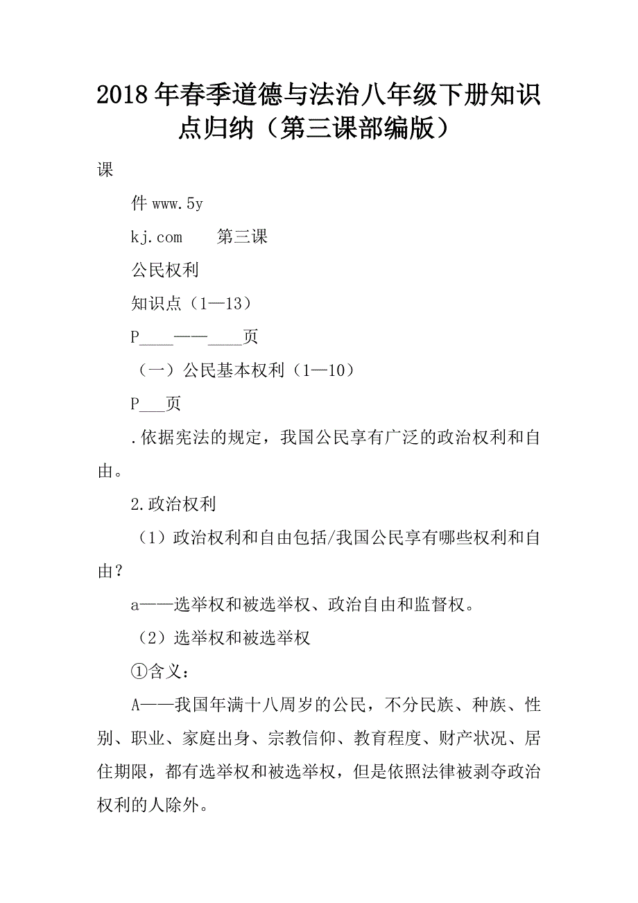 2018年春季道德与法治八年级下册知识点归纳（第三课部编版）.doc_第1页