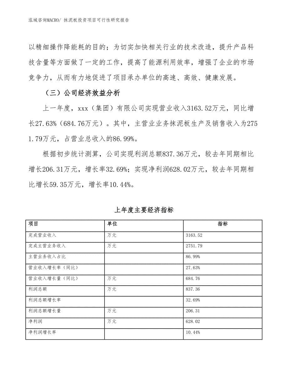 抹泥板投资项目可行性研究报告_第5页