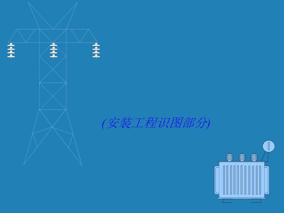 电气安装工程识图教程方案_第1页