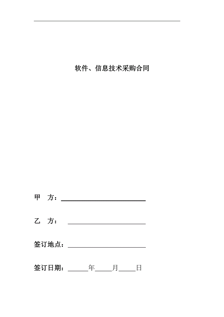 软件、信息技术采购合同_第1页