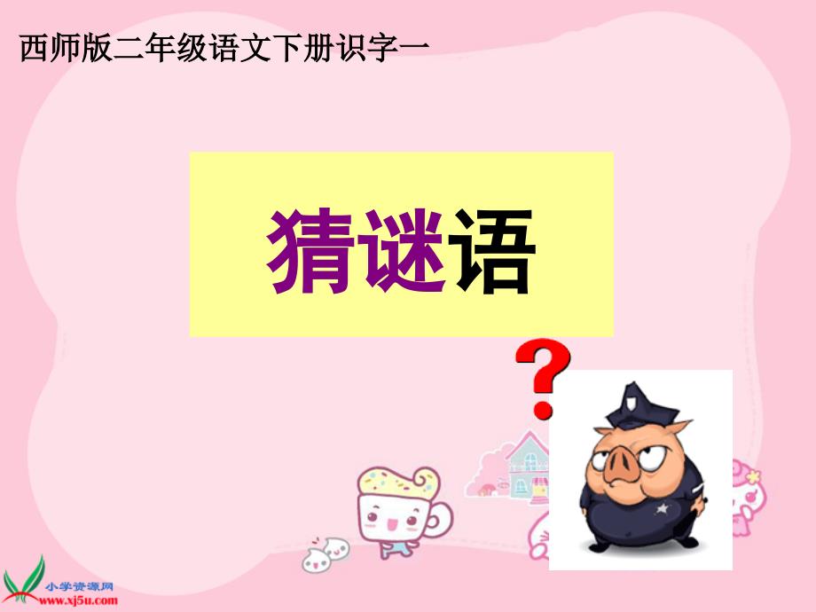 猜谜语识字_第1页