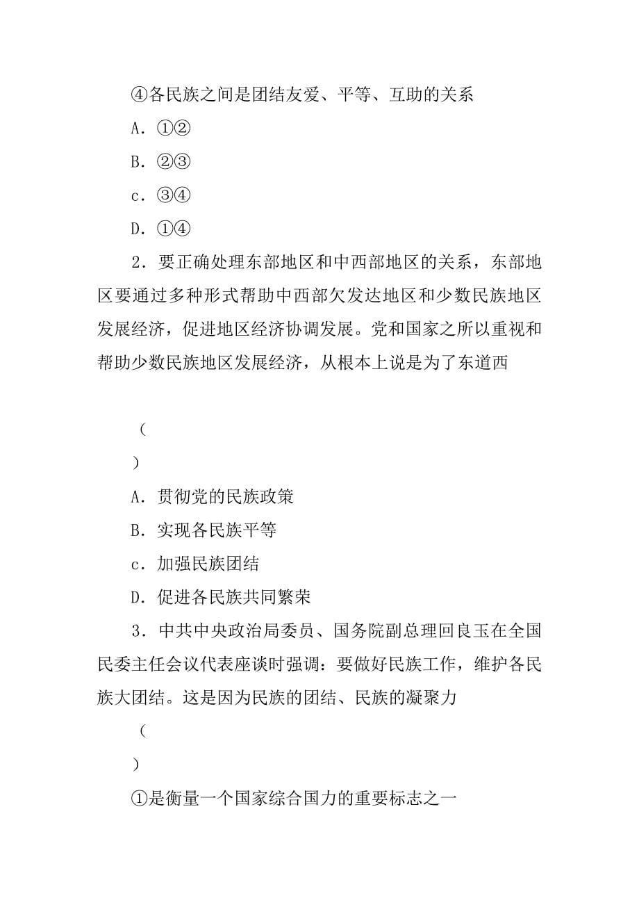 处理民族关系的原则平等团结共同繁荣学案.doc_第5页