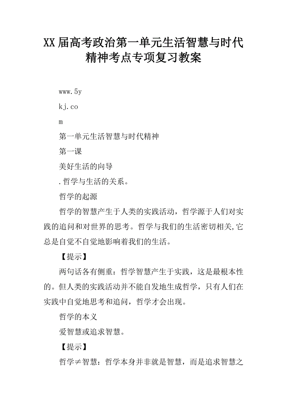 xx届高考政治第一单元生活智慧与时代精神考点专项复习教案.doc_第1页