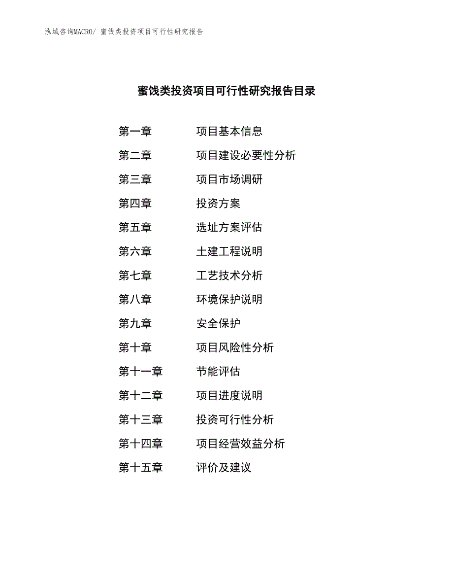 蜜饯类投资项目可行性研究报告_第3页