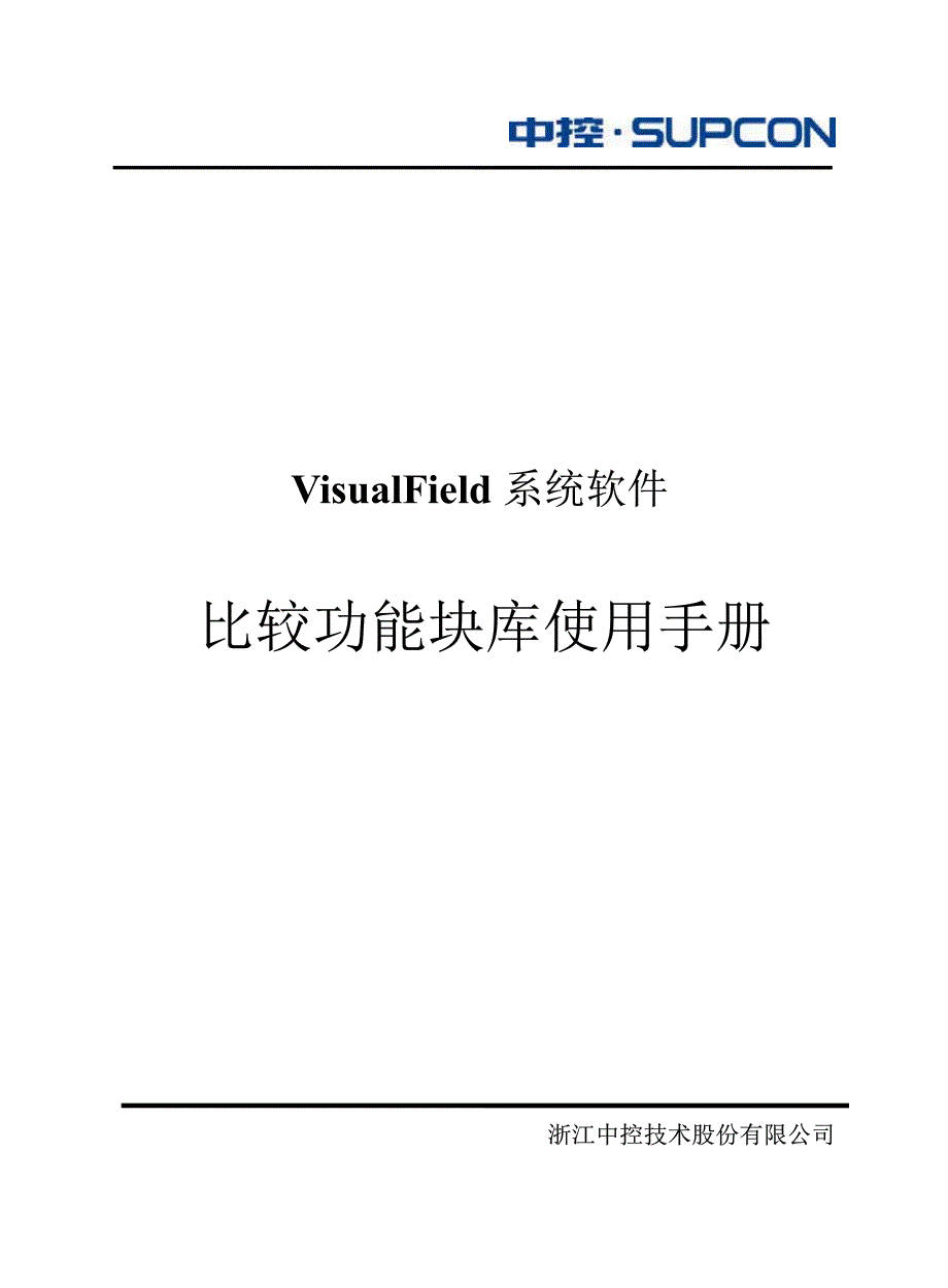 浙大中控比较功能块库使用手册_第1页