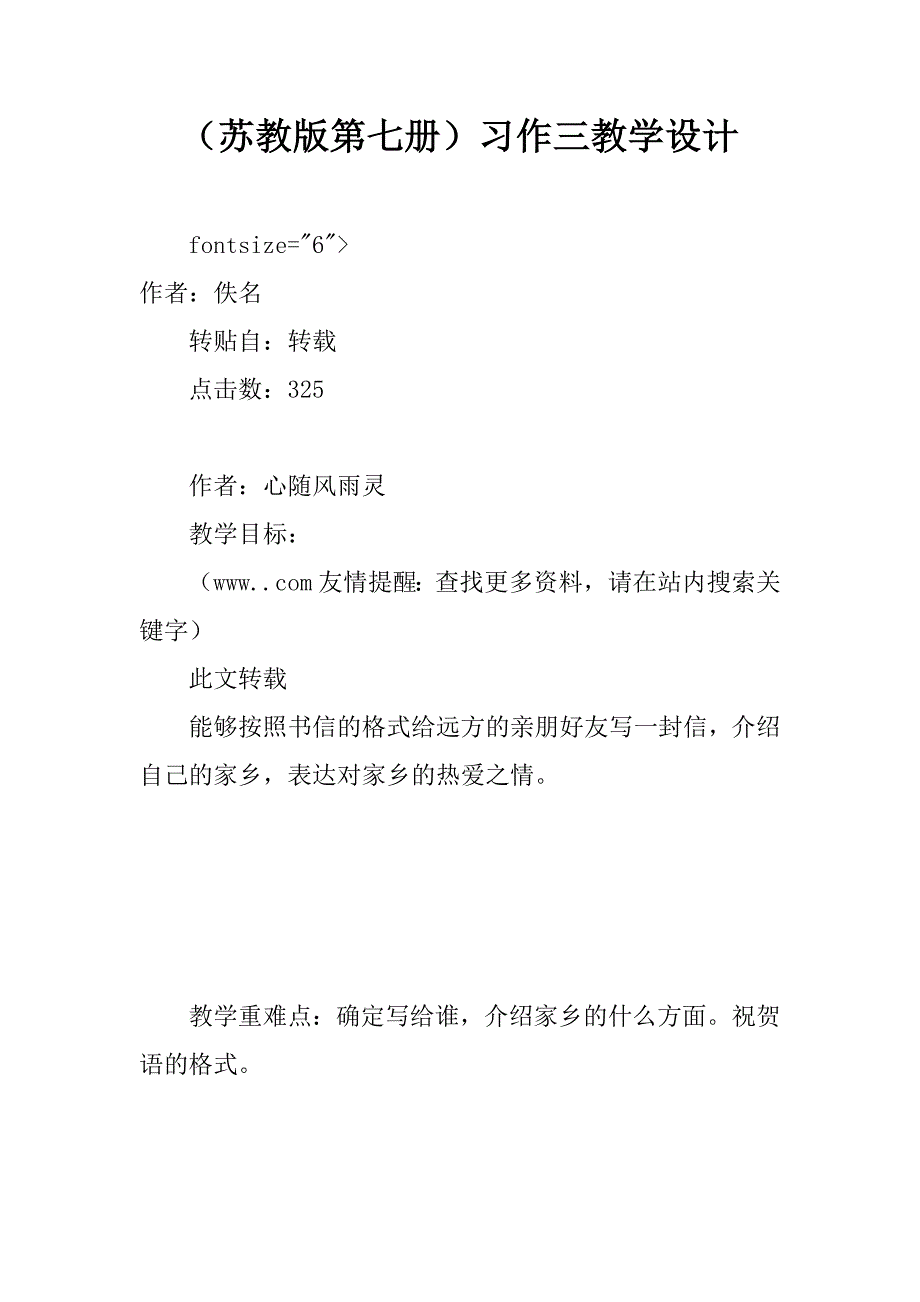 （苏教版第七册）习作三教学设计.doc_第1页