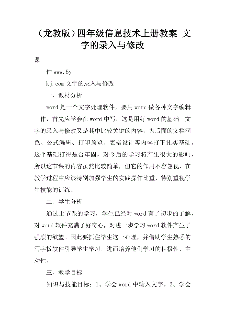 （龙教版）四年级信息技术上册教案 文字的录入与修改.doc_第1页