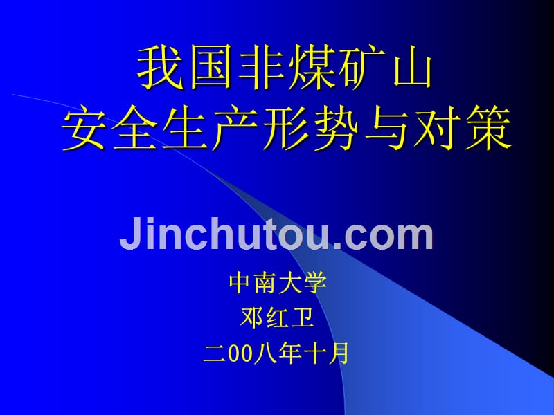 我国非煤矿山安全生产形势及对策_第1页