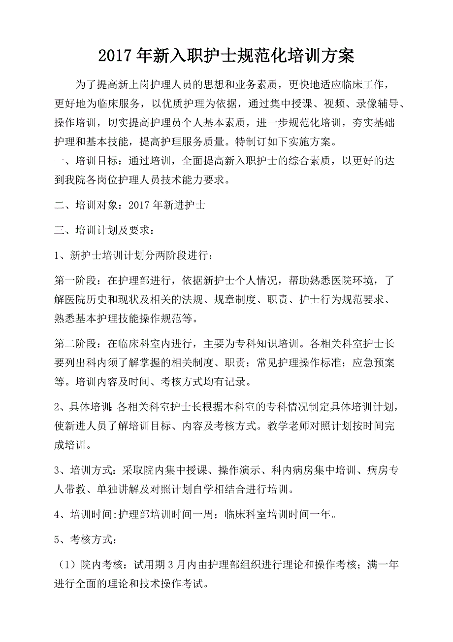 2017年新入职护士规范化培训方案_第1页