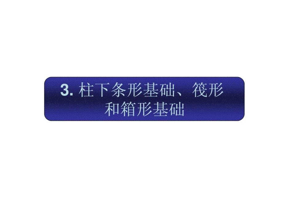 柱下条形基础筏形和箱形基础_第1页