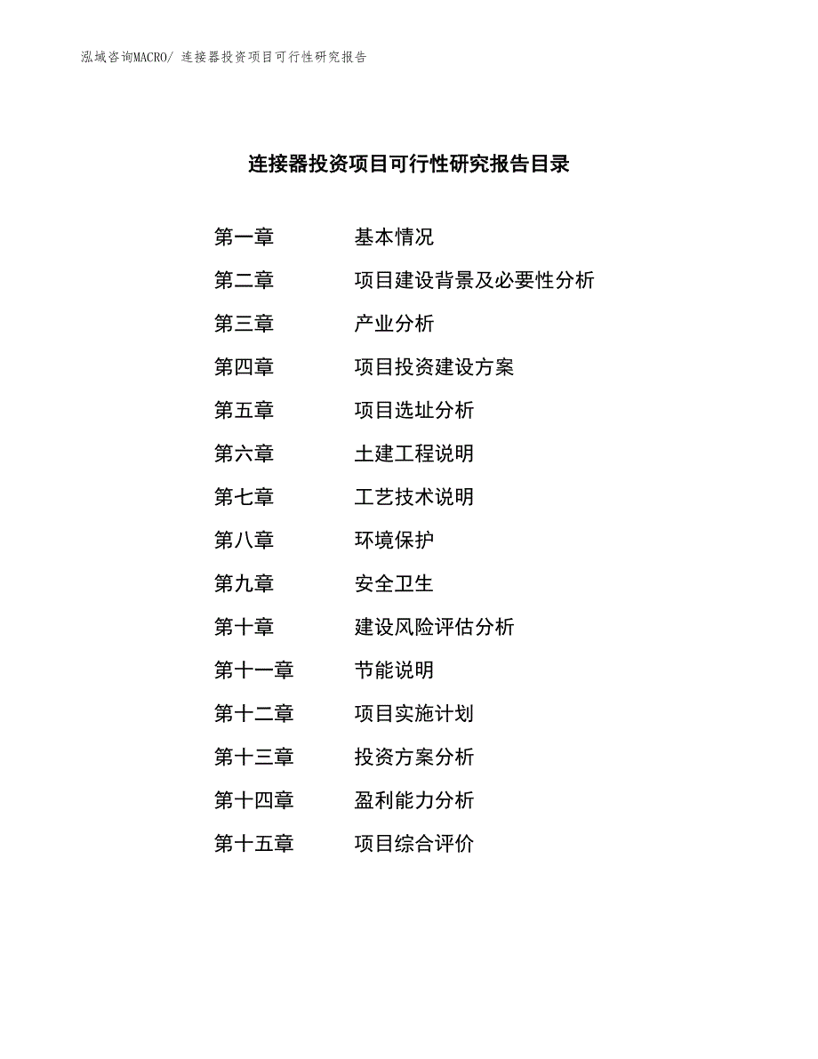 连接器投资项目可行性研究报告_第3页