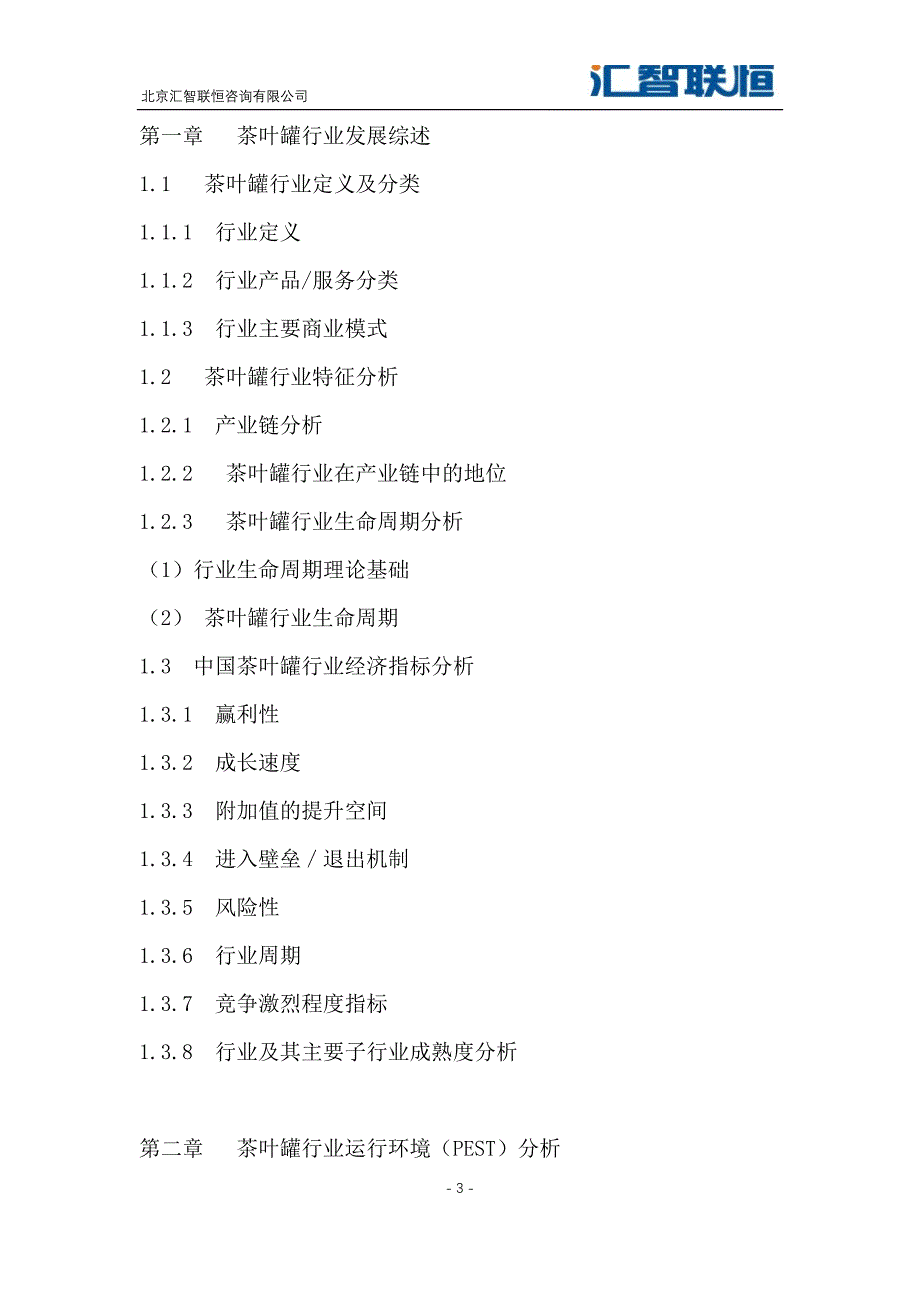 2019-2026年茶叶罐行业市场竞争分析及发展战略报告_第4页