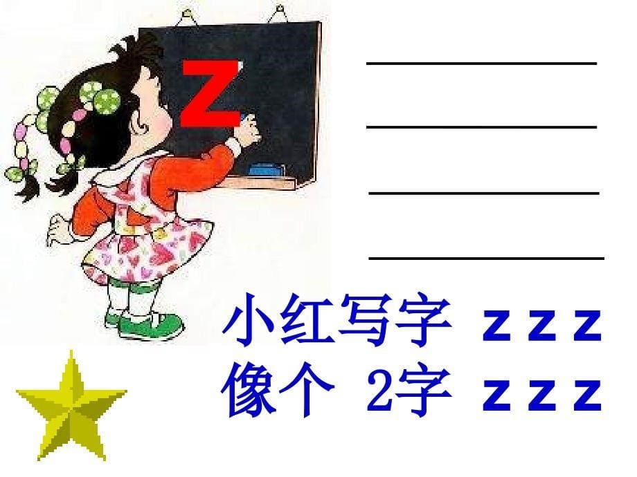 汉语拼音声母zcs_第5页