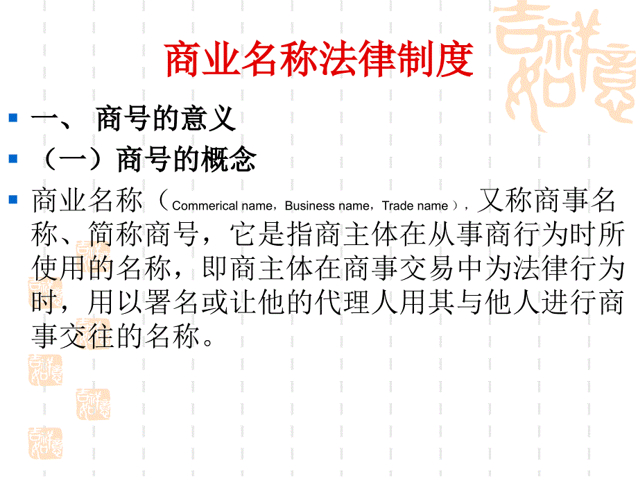 商号权法律制度_第2页