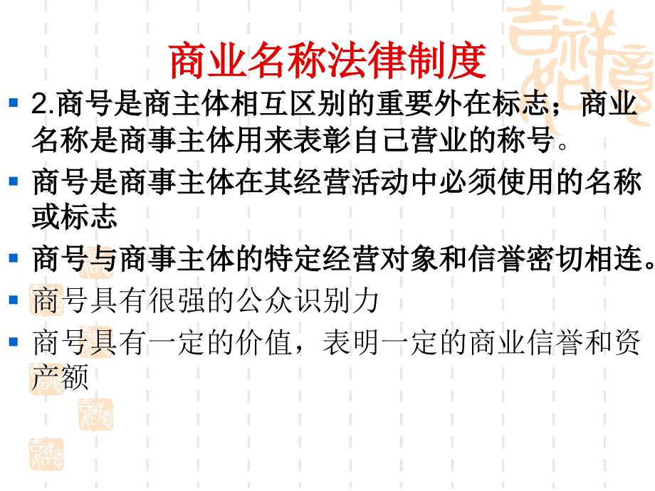 商号权法律制度_第4页