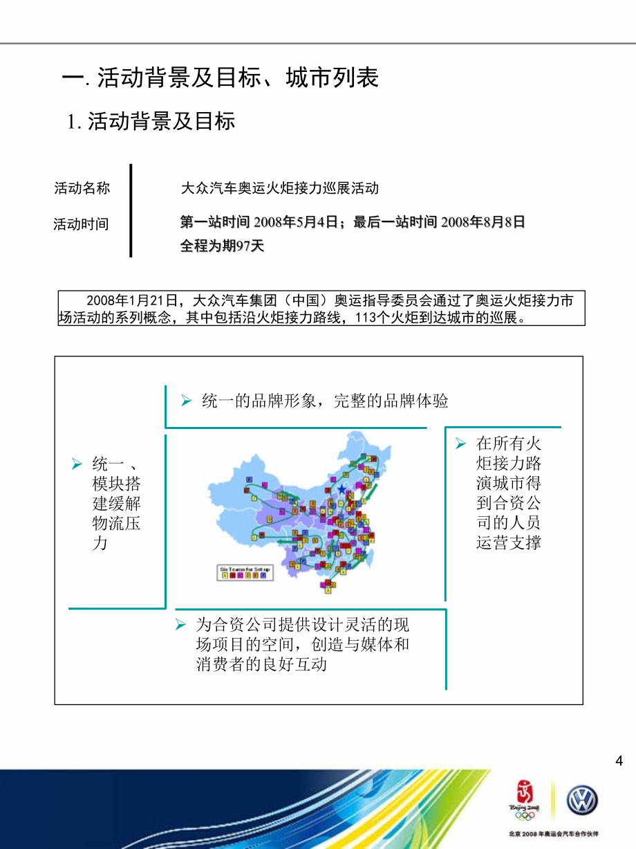 一汽大众奥运巡展活动方案_第4页