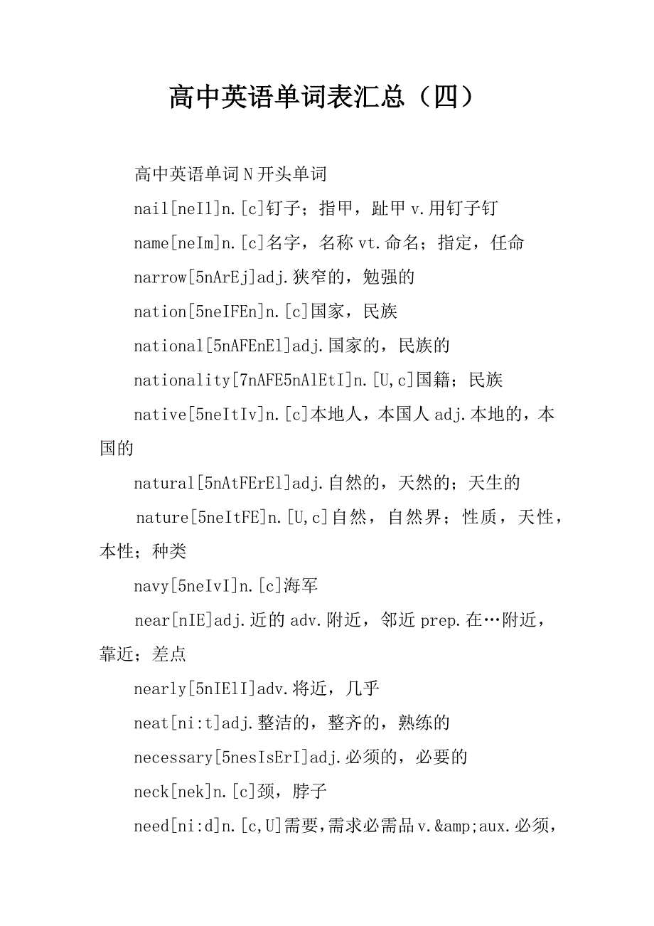 高中英语单词表汇总（四）.doc_第1页