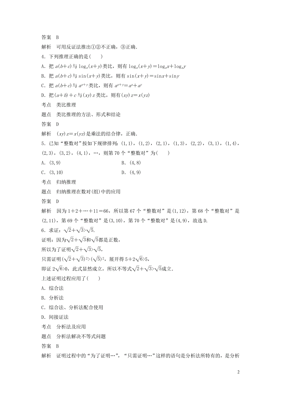 2018-2019学年高中数学 第二章 推理与证明章末检测试卷 新人教a版选修1-2_第2页