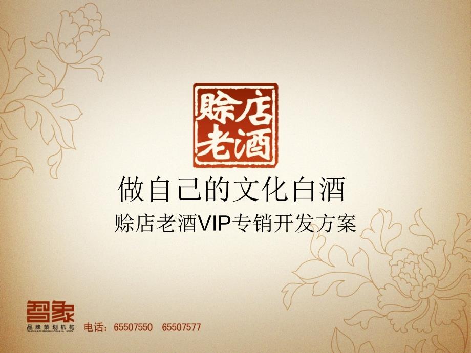 赊店老酒vp专销开发方案_第1页