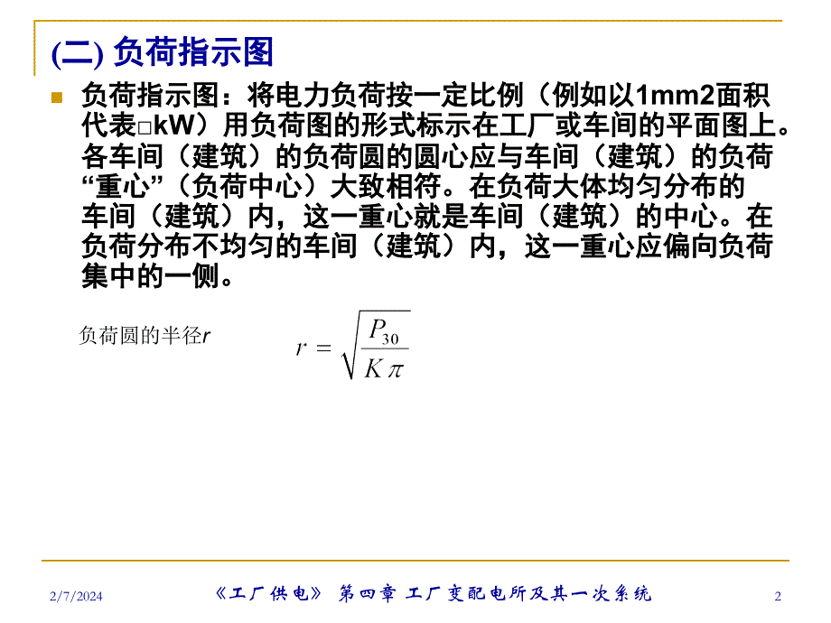 工厂变配电所的所址、布置、结构及安装_第2页