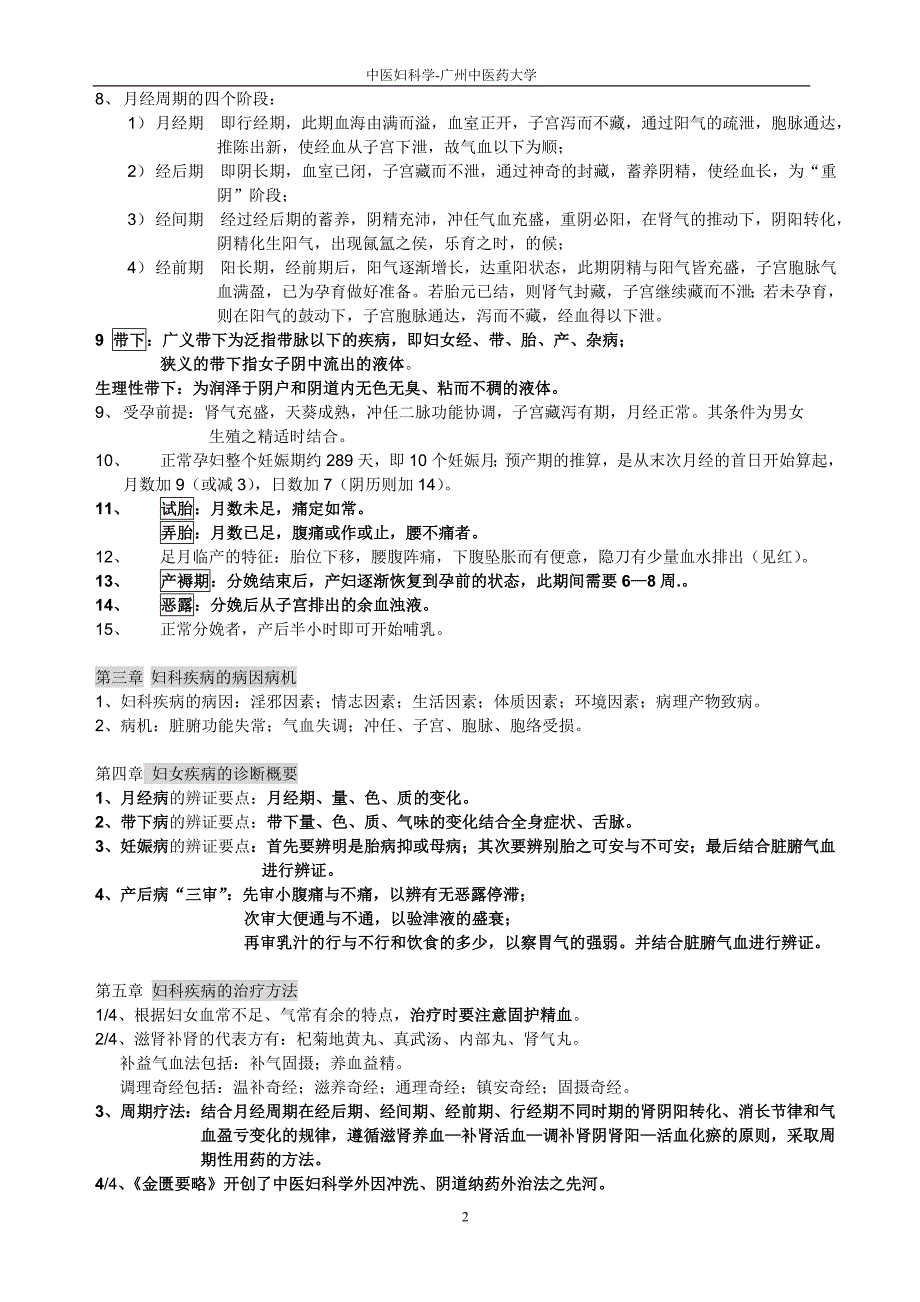 中医妇科学复习概要(中医妇科学复习重点)供2013年考试用!_第2页