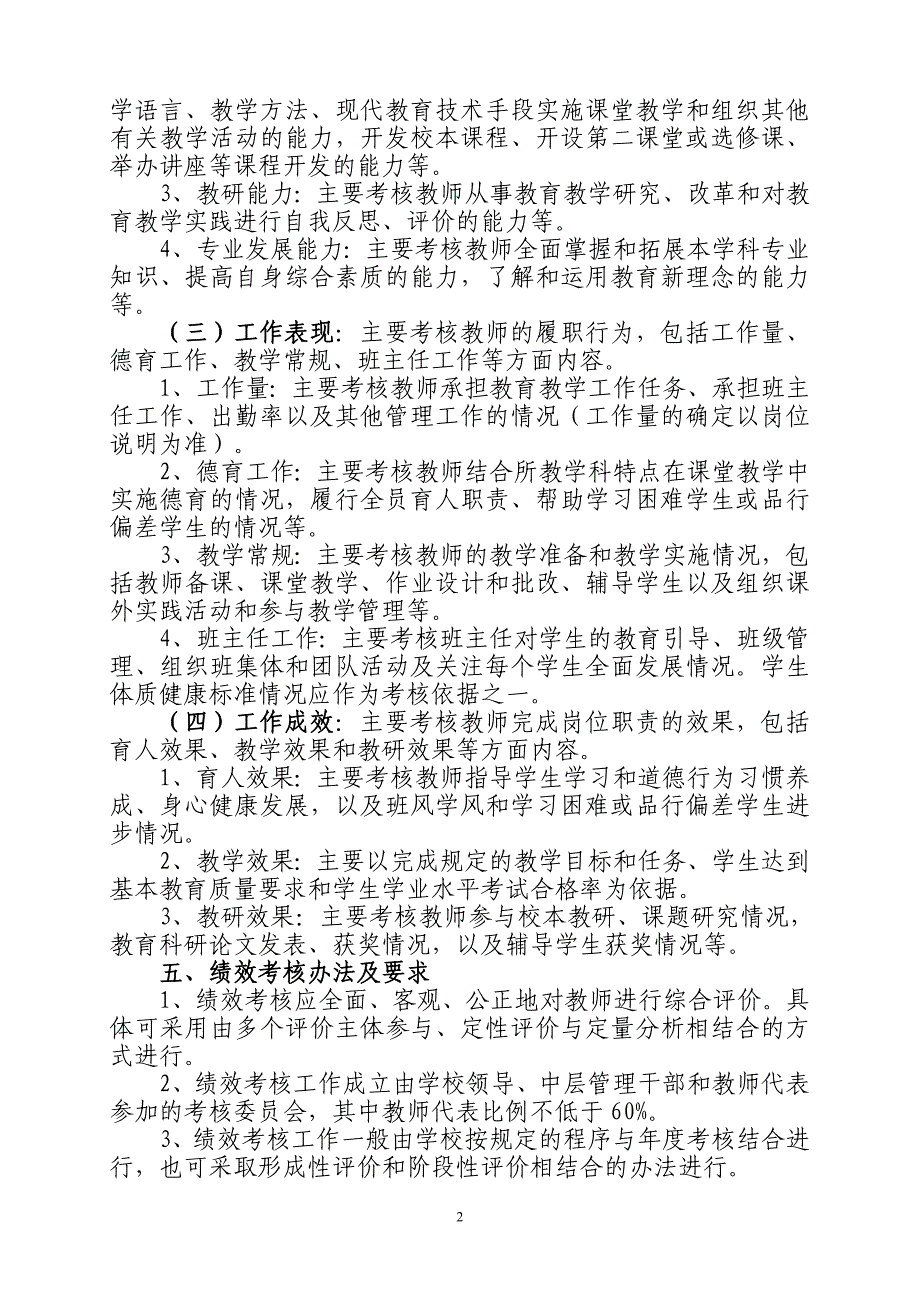 职业学校教师绩效考核管理办法 2010 12 31_第2页