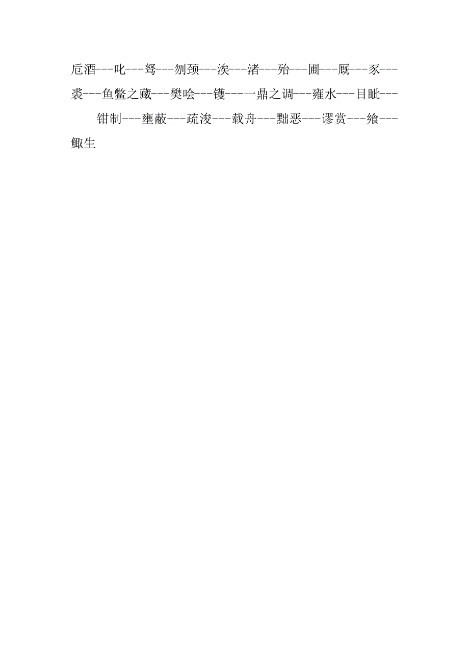 高二语文期末考试知识点汇总：字词类归纳.doc_第2页