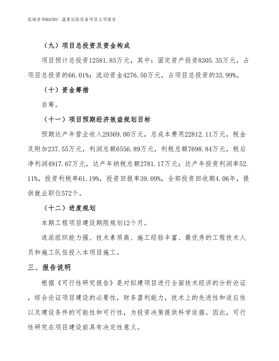 温度试验设备项目立项报告_第4页