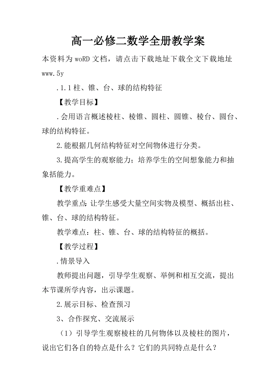 高一必修二数学全册教学案.doc_第1页