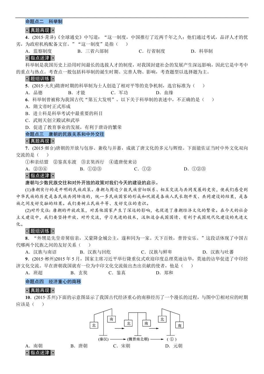 中考复习2016《火线100天》 历史 全国专版第三讲    繁荣与开放的社会、经济重心的南移与民族关系的发展_第5页