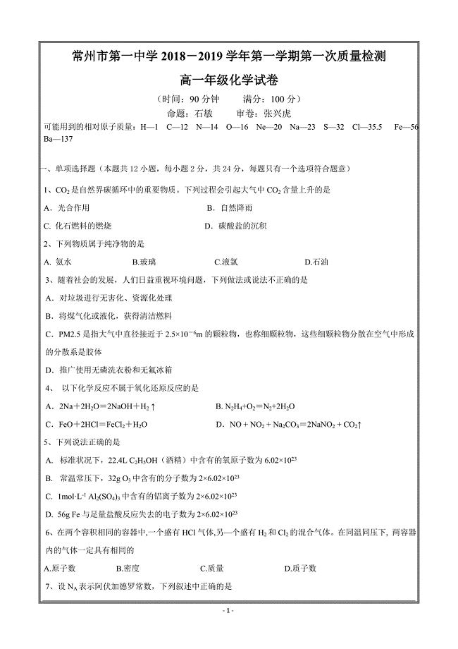 江苏省2018-2019学年高一上学期10月月考化学---精校 Word版含答案