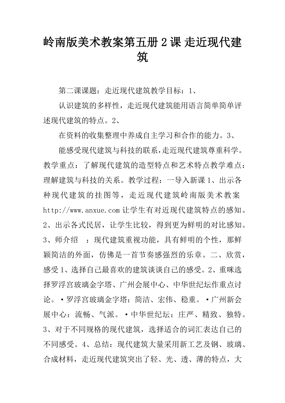 岭南版美术教案第五册 2课 走近现代建筑.doc_第1页