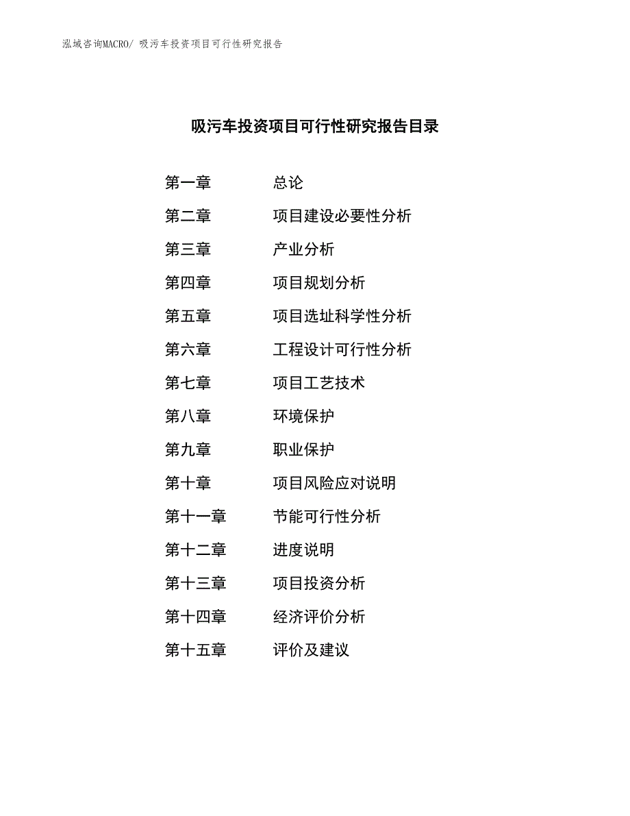 吸污车投资项目可行性研究报告_第3页