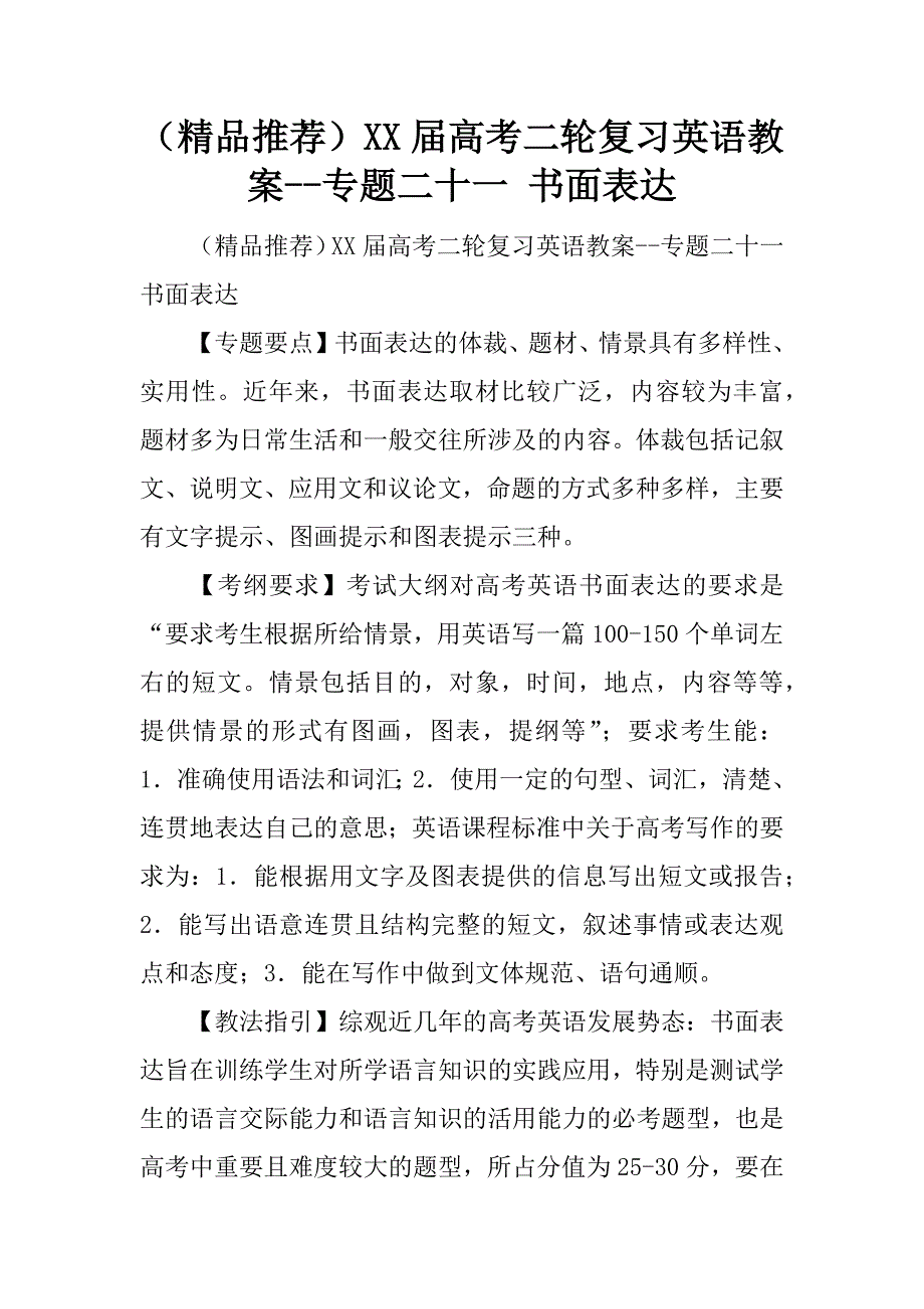 （精品推荐）xx届高考二轮复习英语教案--专题二十一 书面表达.doc_第1页