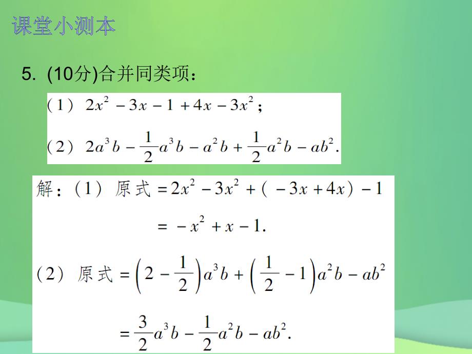 2018年七年级数学上册第二章整式的加减2.2整式的加减第2课时整式的加减二课堂小测本课件新版新人教版_第4页