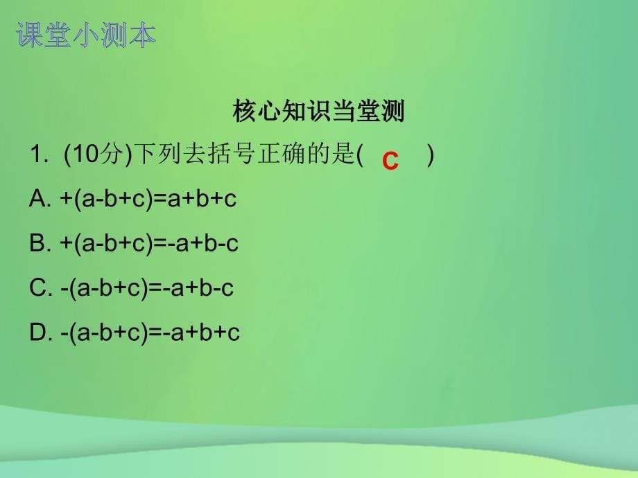 2018年七年级数学上册第二章整式的加减2.2整式的加减第2课时整式的加减二课堂小测本课件新版新人教版_第5页