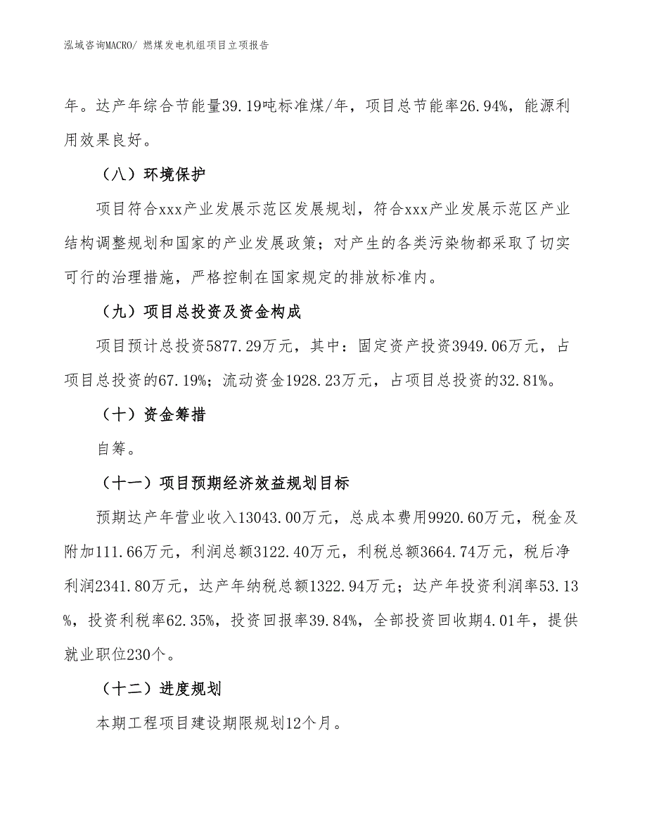 燃煤发电机组项目立项报告_第3页